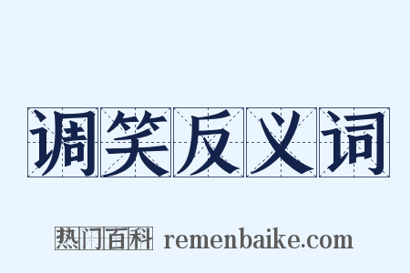 调笑反义词是什么意思的图片